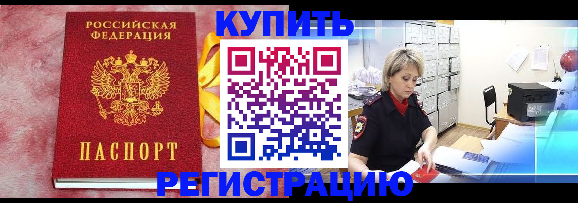 прописка для работы в Козловке